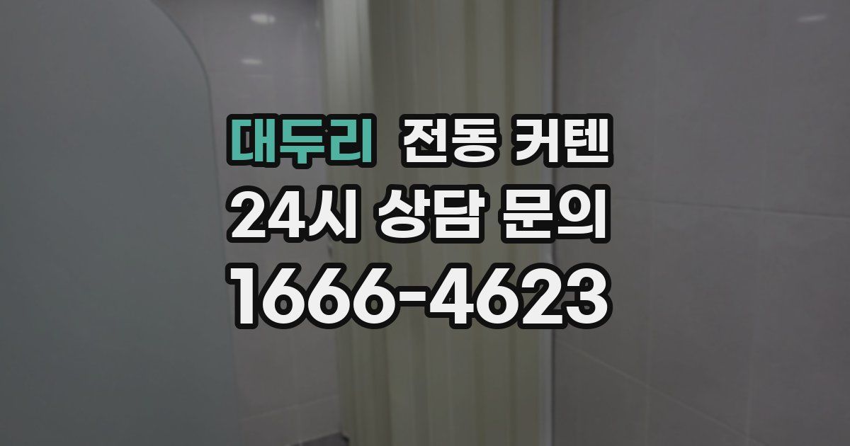 대두리 전동 커텐