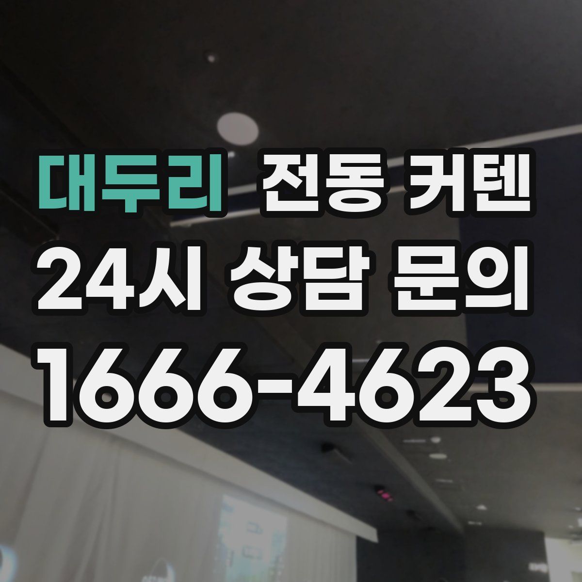 대두리 전동 커텐