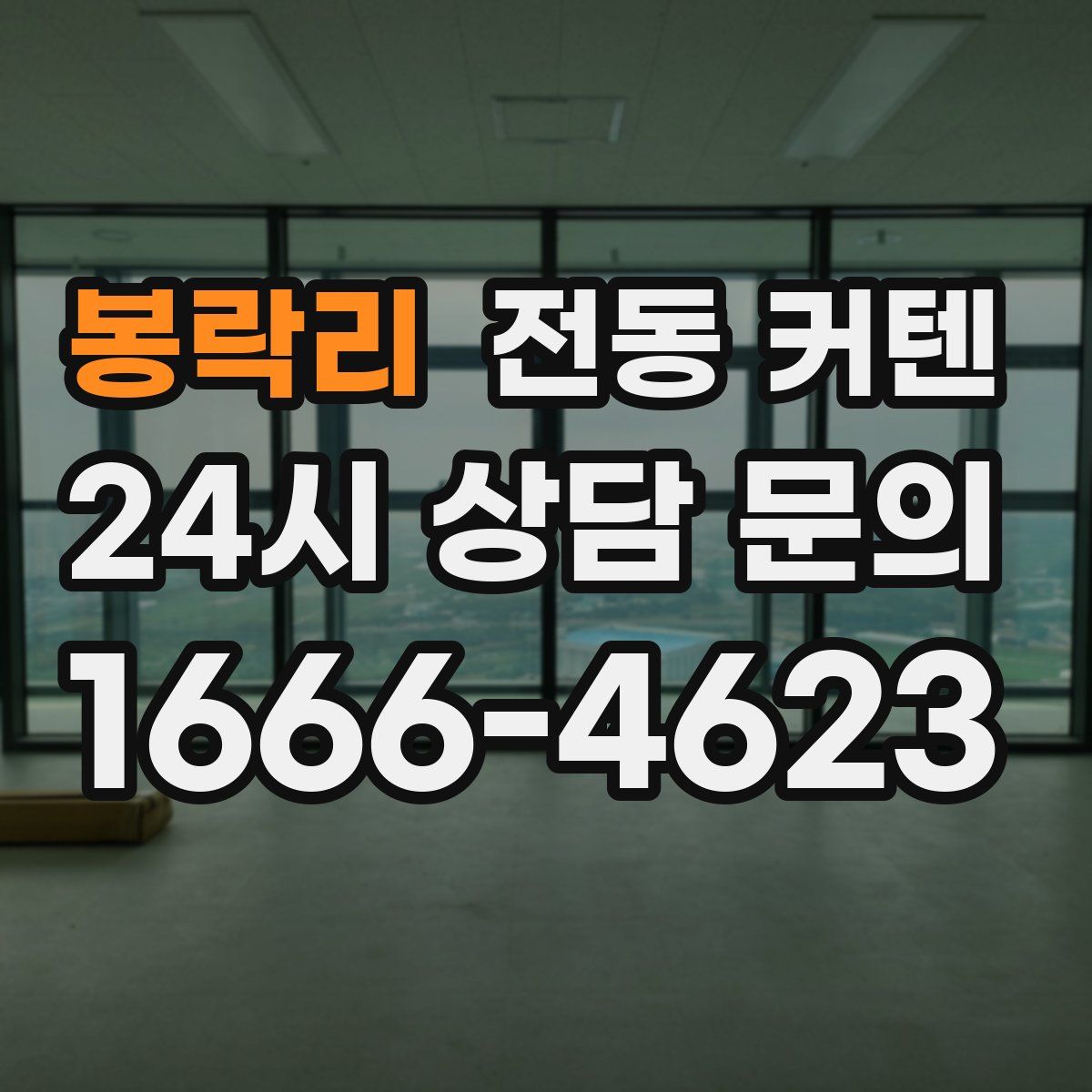 봉락리 전동 커텐