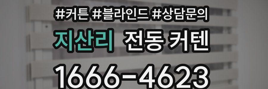 지산리 전동 커텐