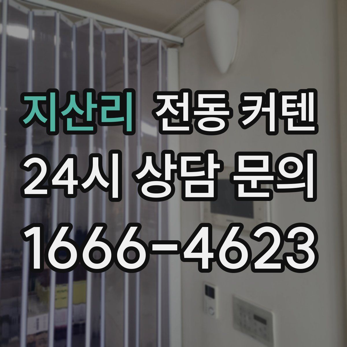 지산리 전동 커텐