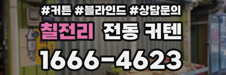 칠전리 전동 커텐