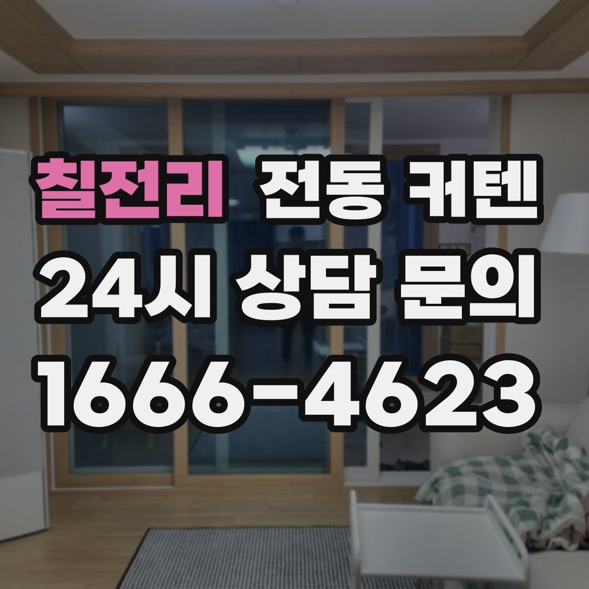 칠전리 전동 커텐