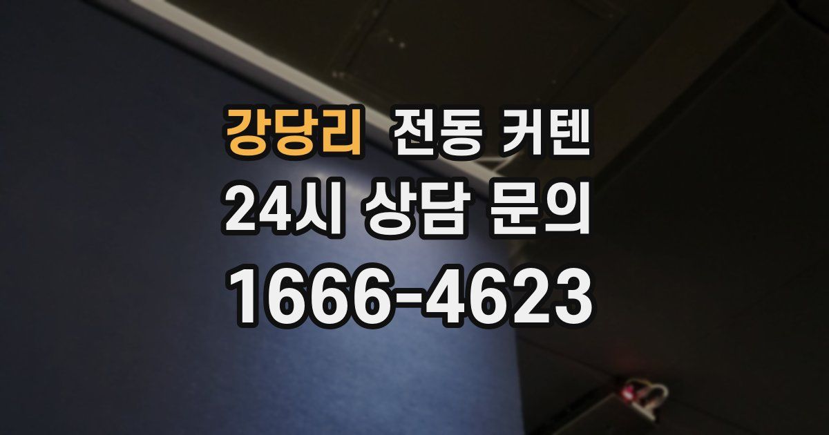강당리 전동 커텐