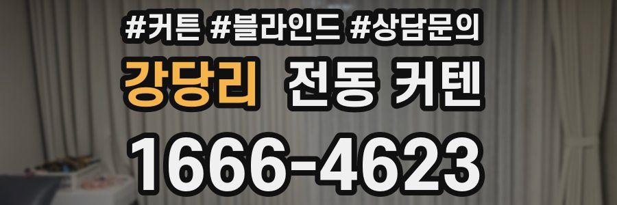 강당리 전동 커텐