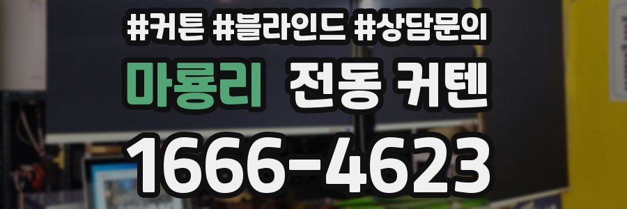 마룡리 전동 커텐