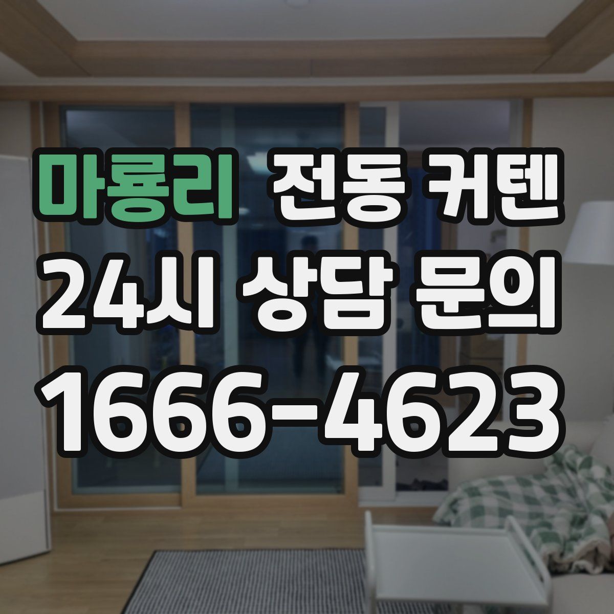 마룡리 전동 커텐