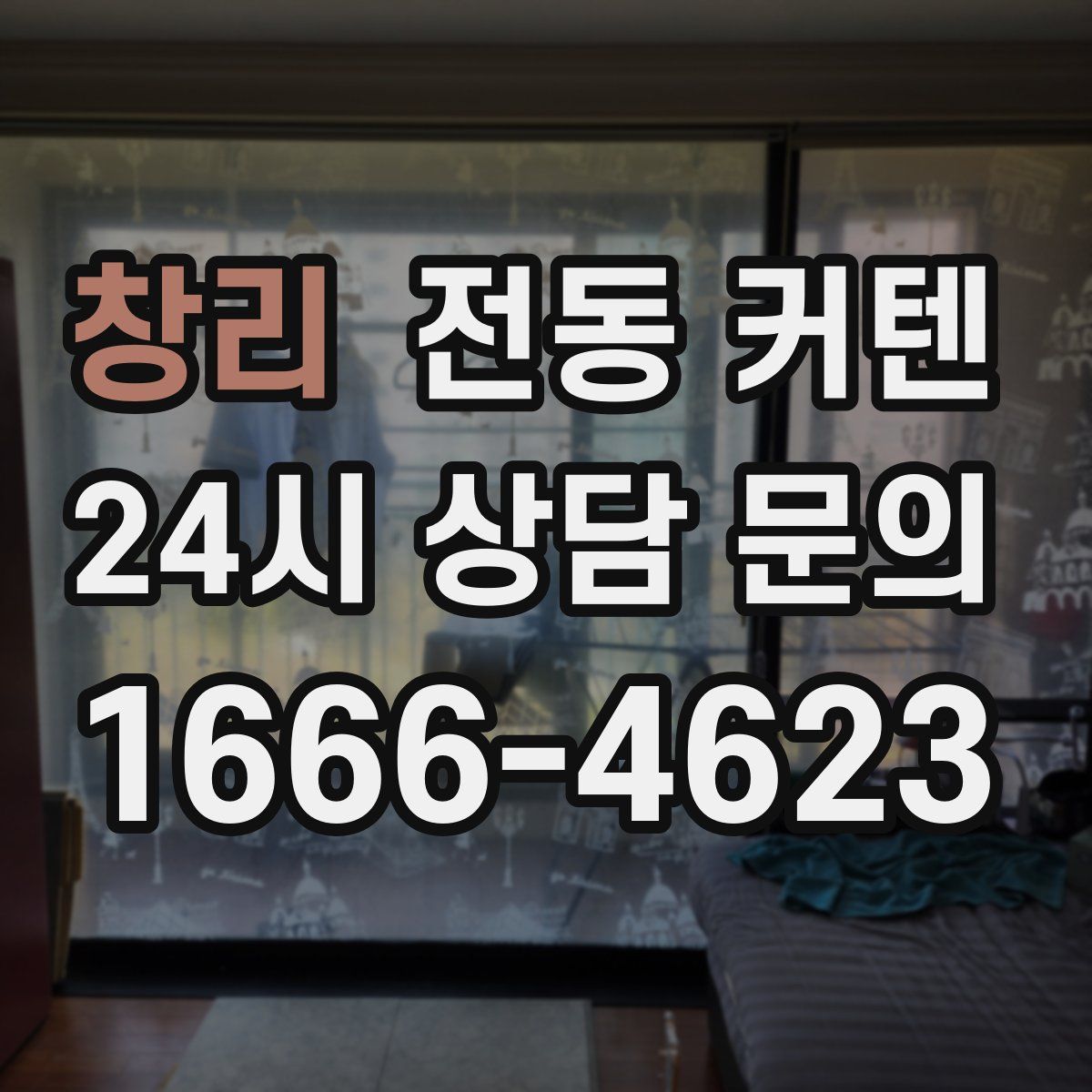 창리 전동 커텐