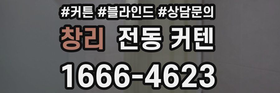 창리 전동 커텐