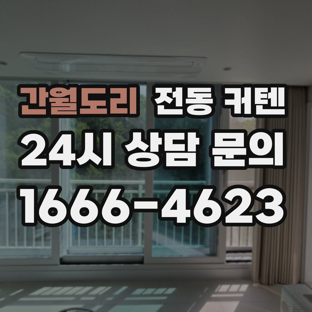 간월도리 전동 커텐
