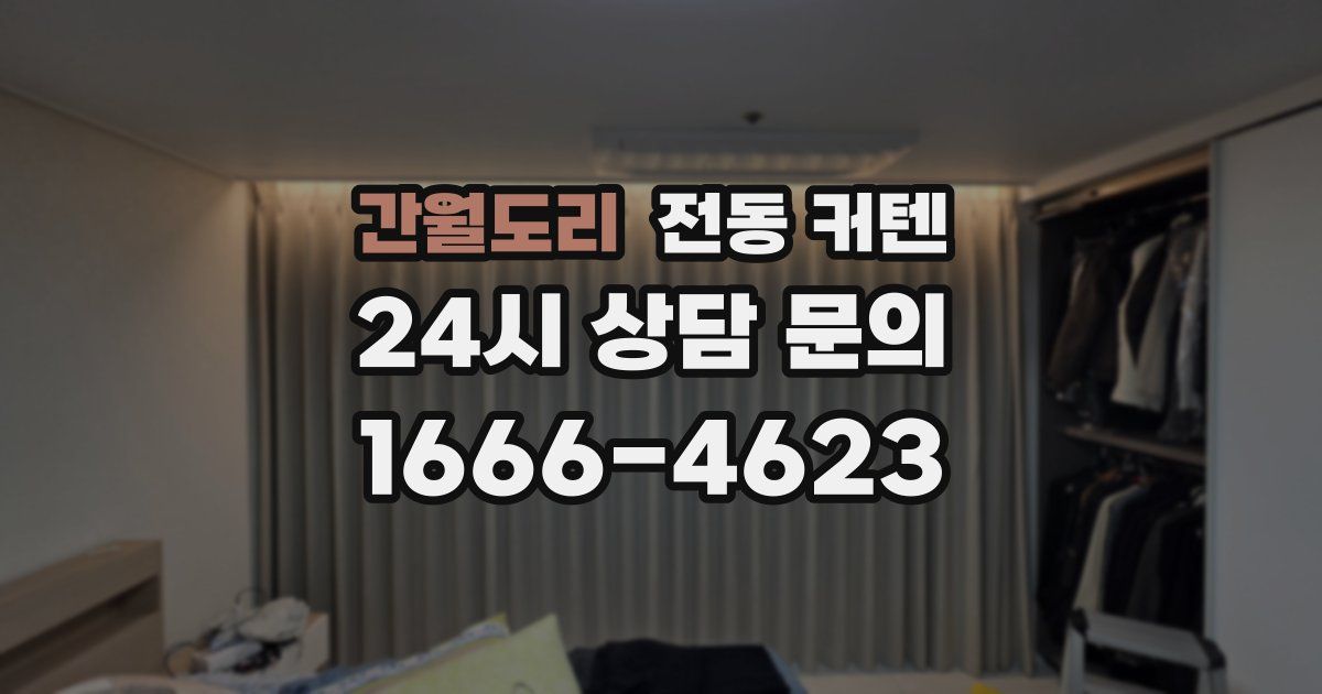 간월도리 전동 커텐
