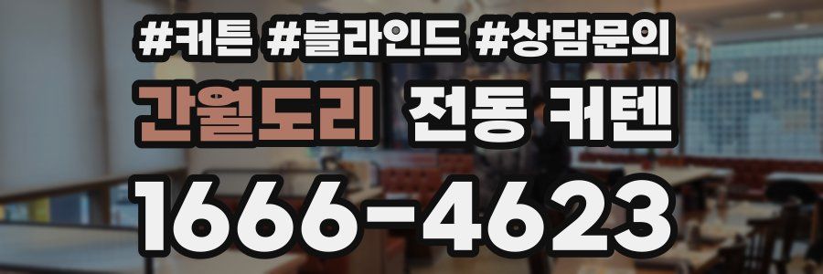 간월도리 전동 커텐