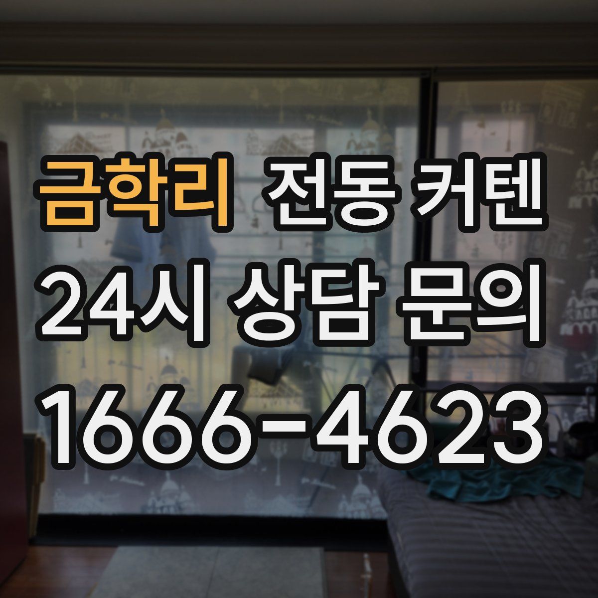 금학리 전동 커텐