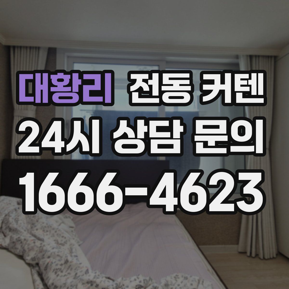 대황리 전동 커텐