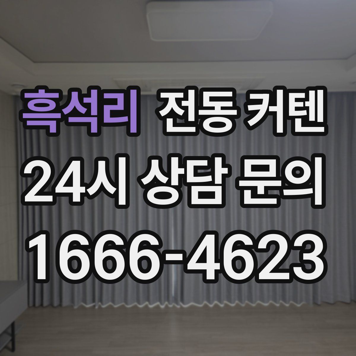 흑석리 전동 커텐