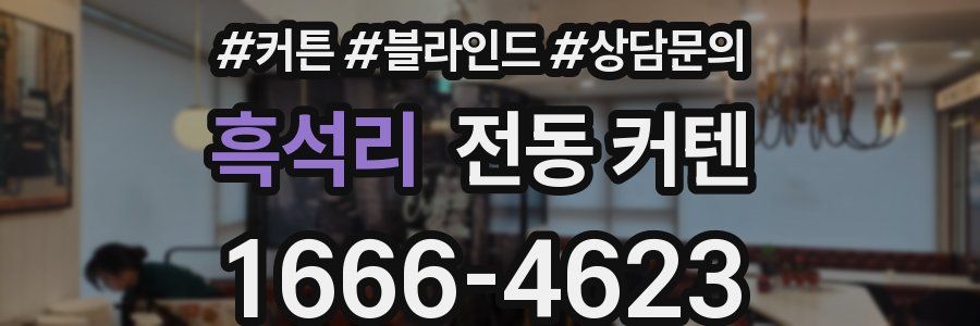 흑석리 전동 커텐
