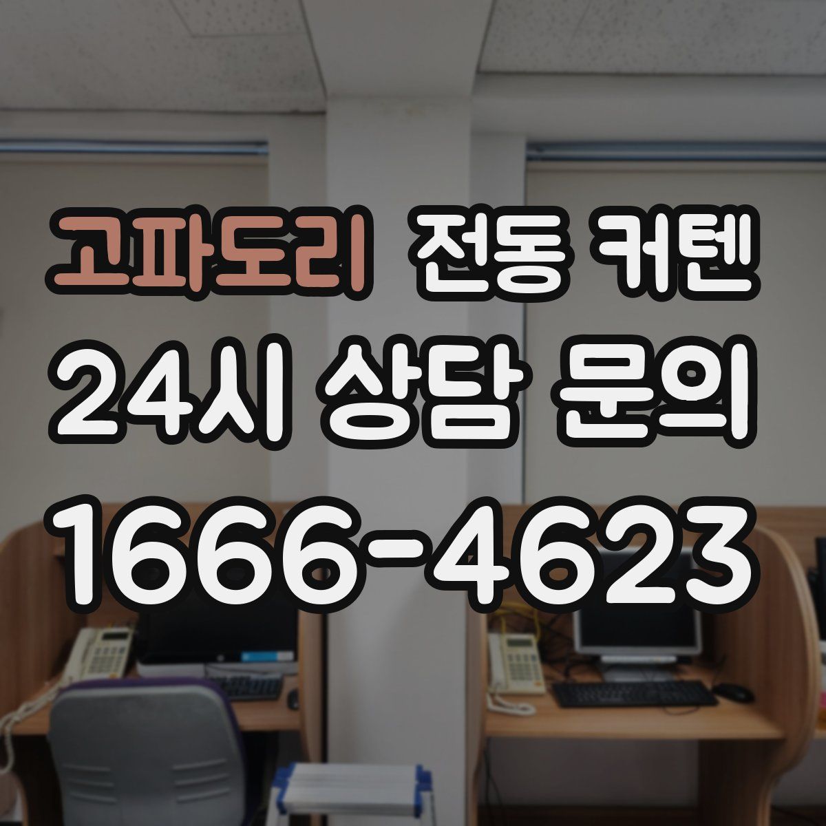 고파도리 전동 커텐