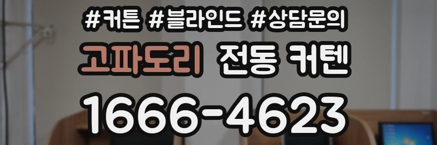 고파도리 전동 커텐