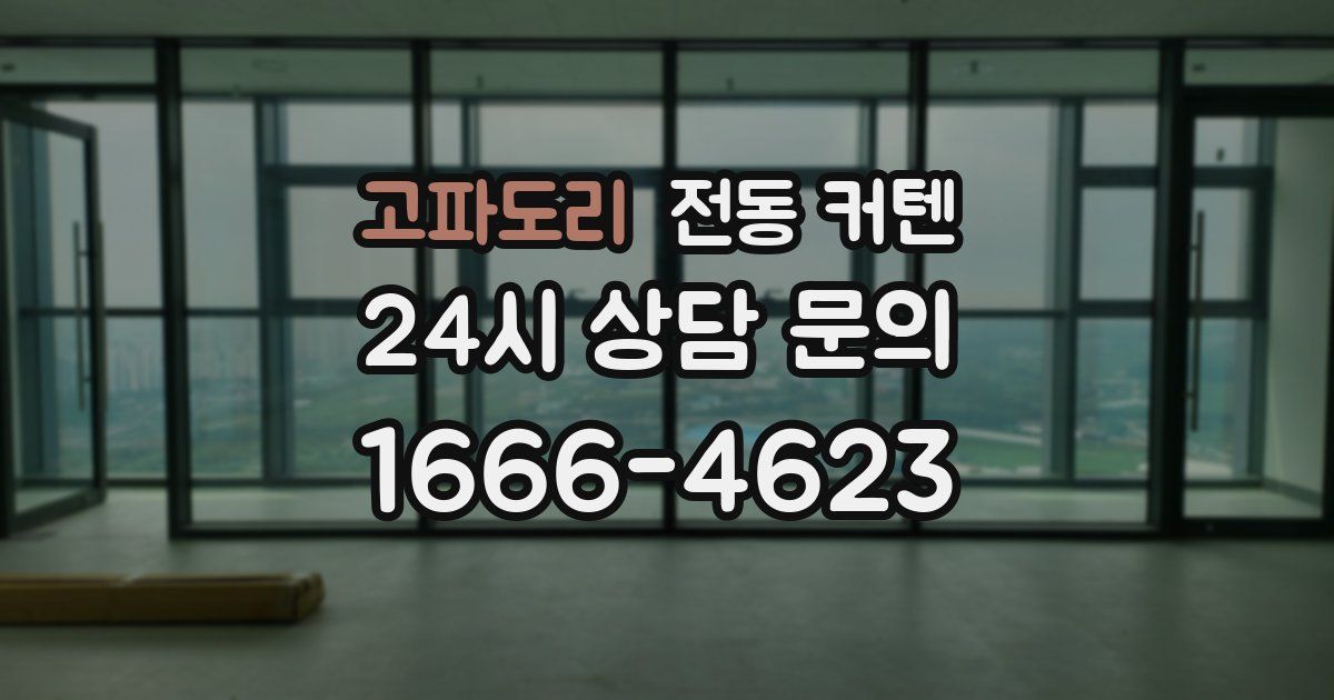 고파도리 전동 커텐
