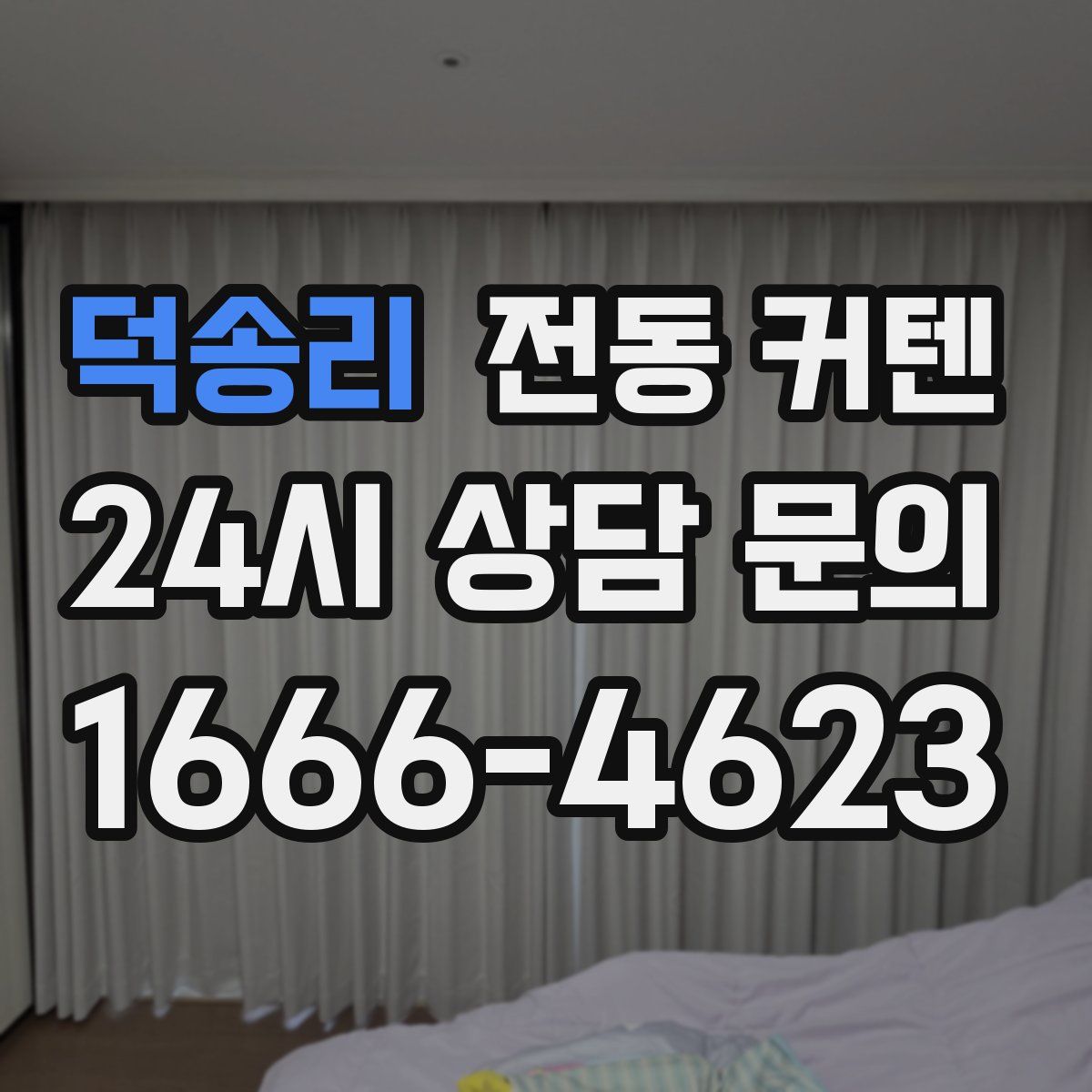 덕송리 전동 커텐