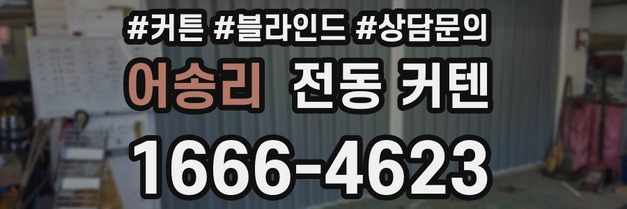 어송리 전동 커텐