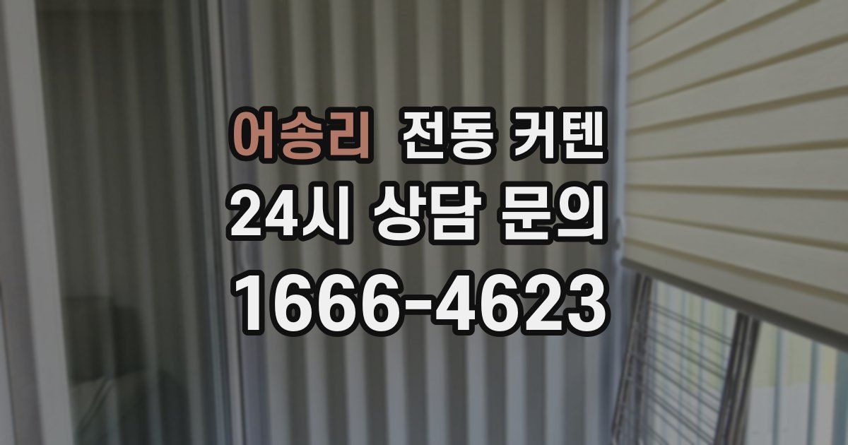 어송리 전동 커텐