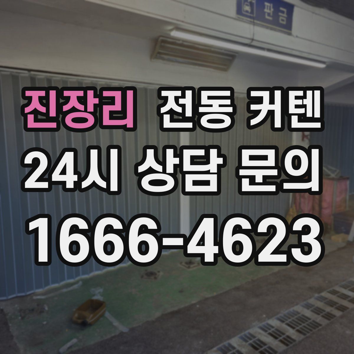 진장리 전동 커텐