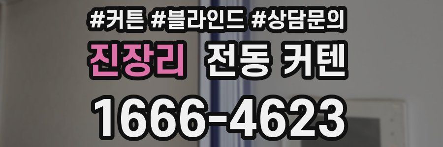 진장리 전동 커텐