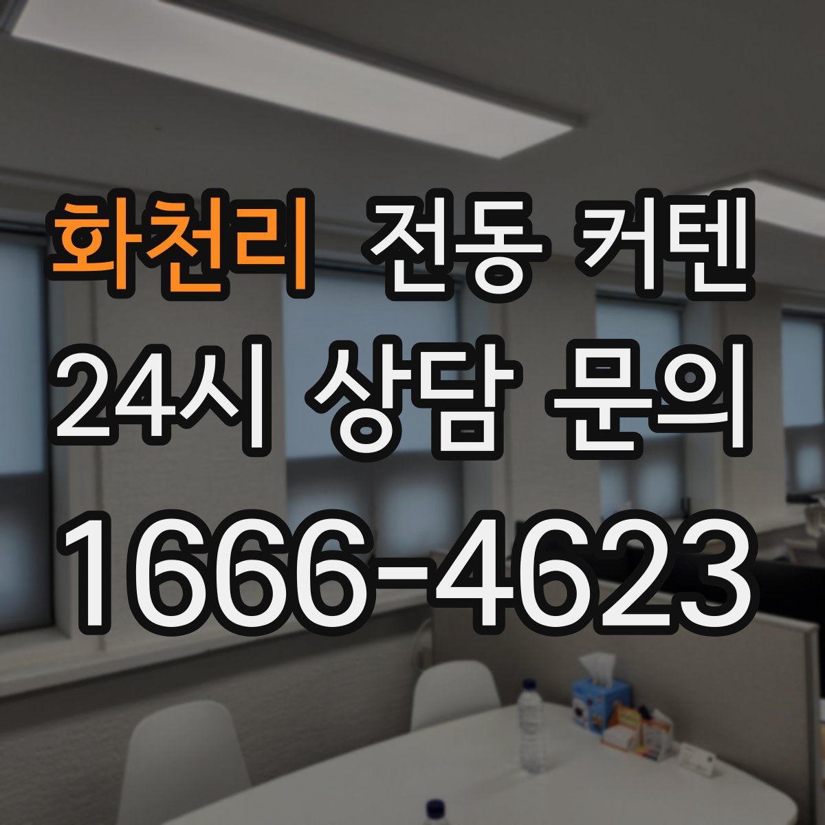 화천리 전동 커텐