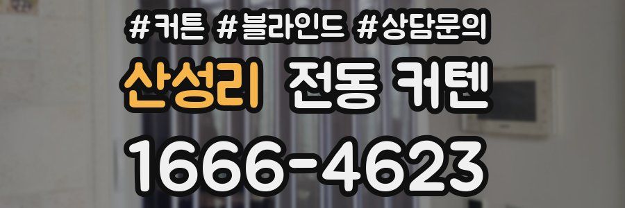 산성리 전동 커텐