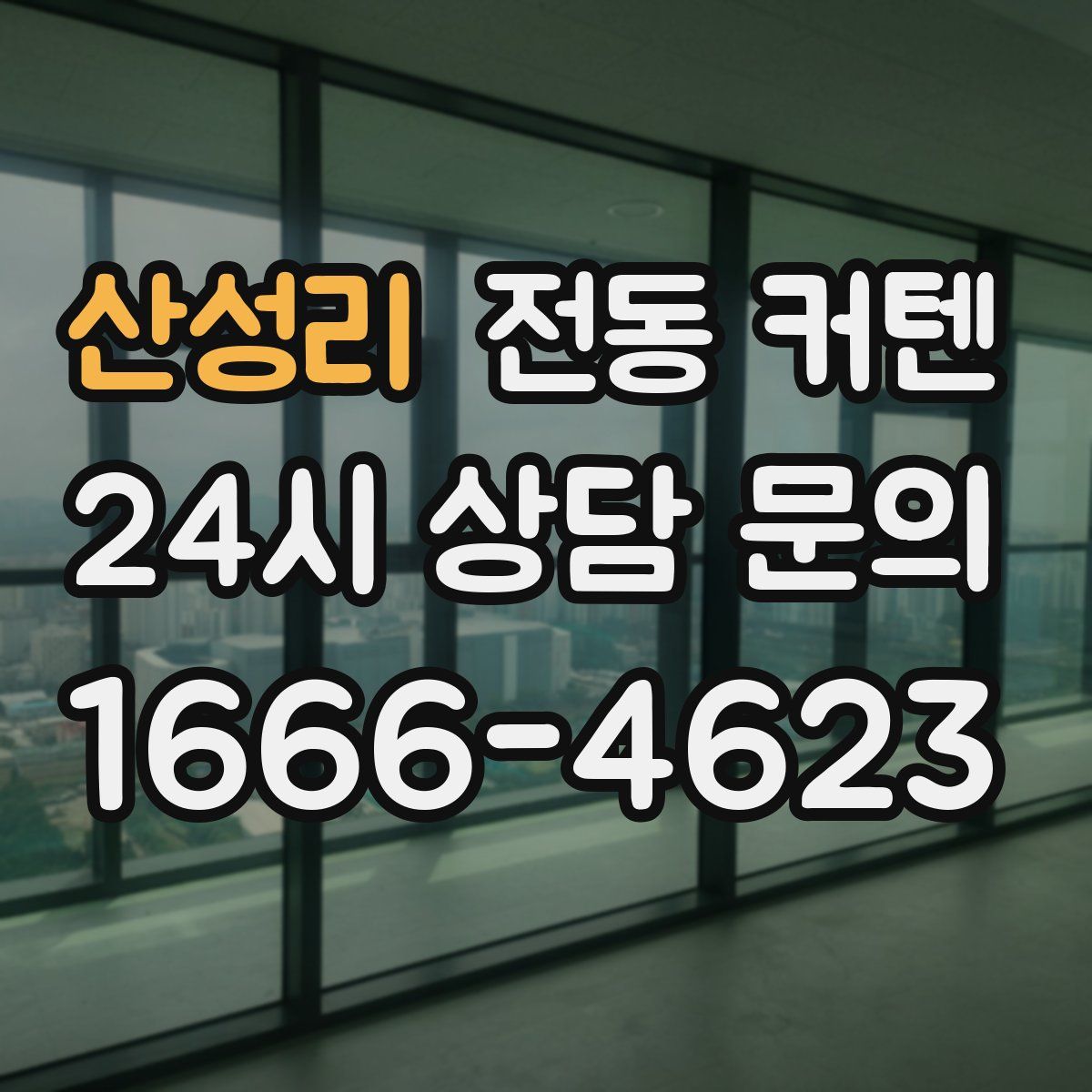 산성리 전동 커텐