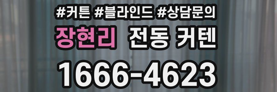 장현리 전동 커텐