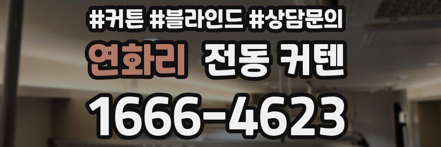 연화리 전동 커텐