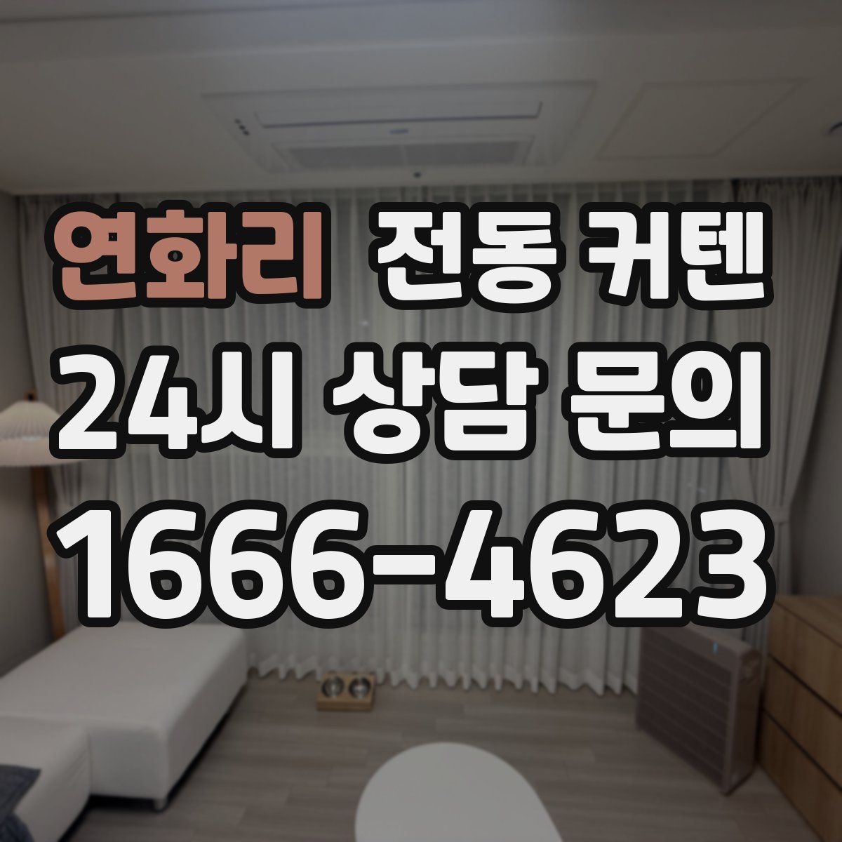 연화리 전동 커텐