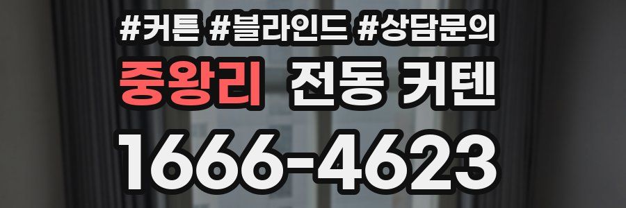 중왕리 전동 커텐