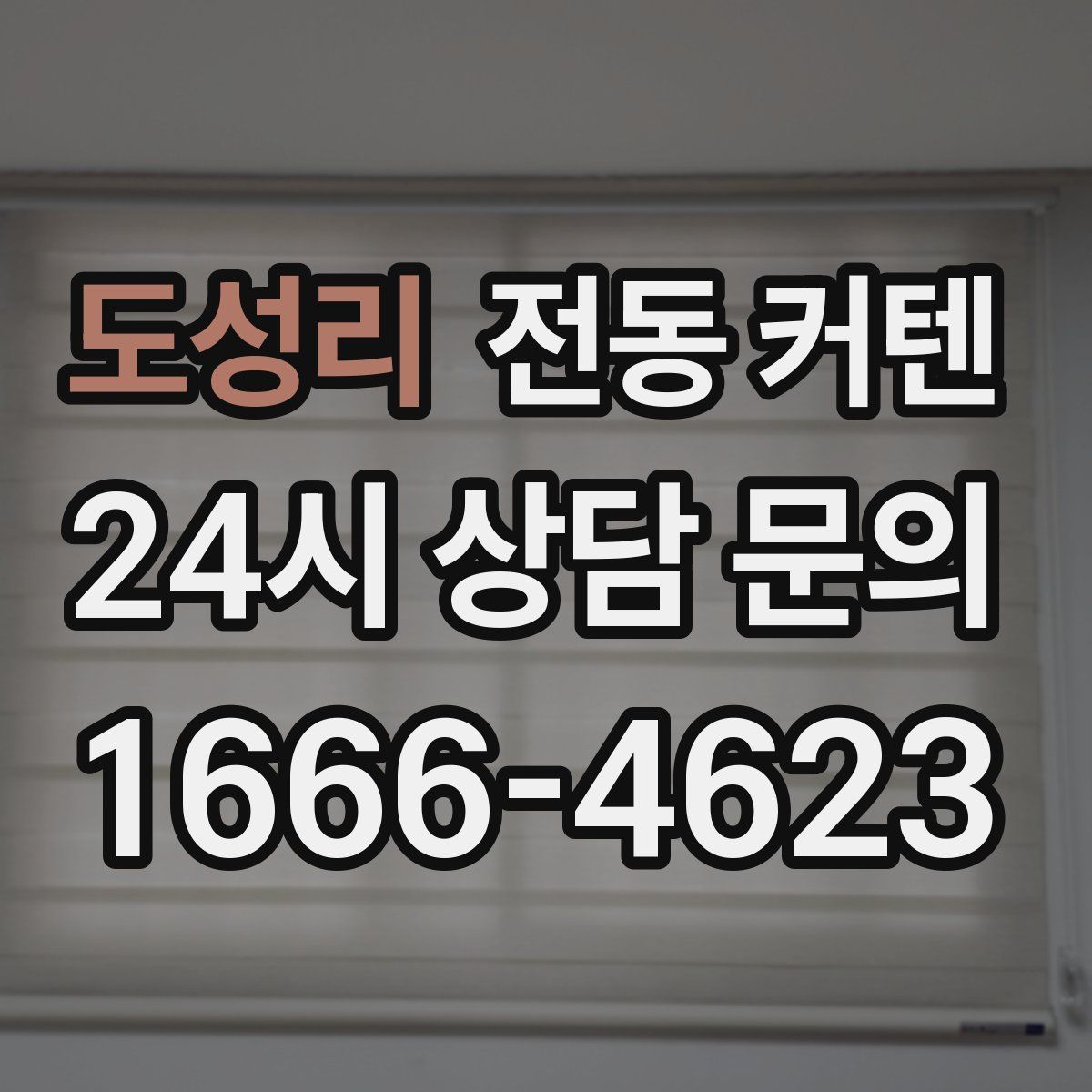 도성리 전동 커텐