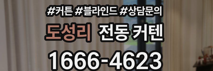 도성리 전동 커텐