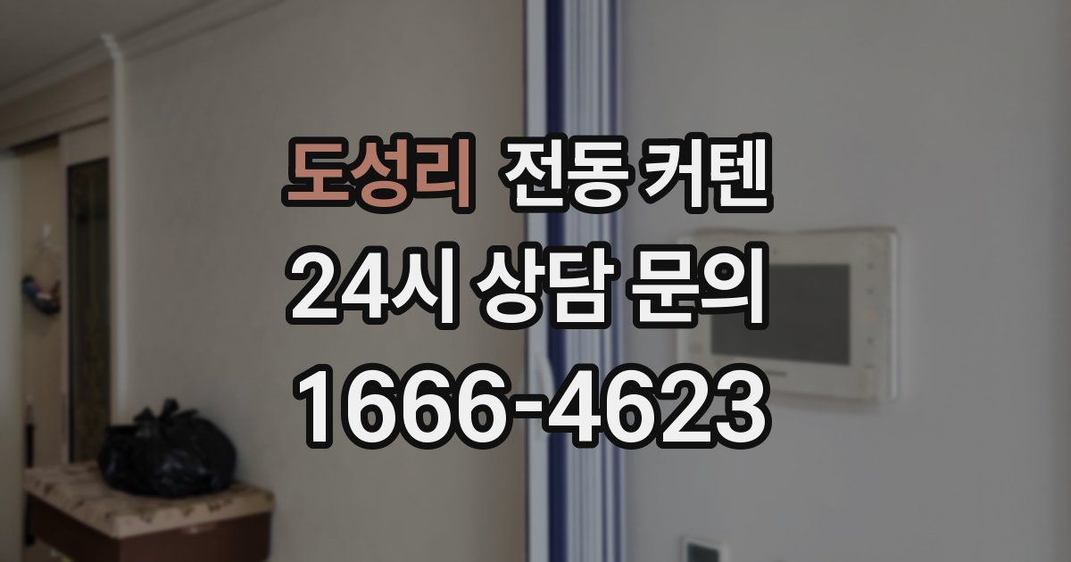 도성리 전동 커텐