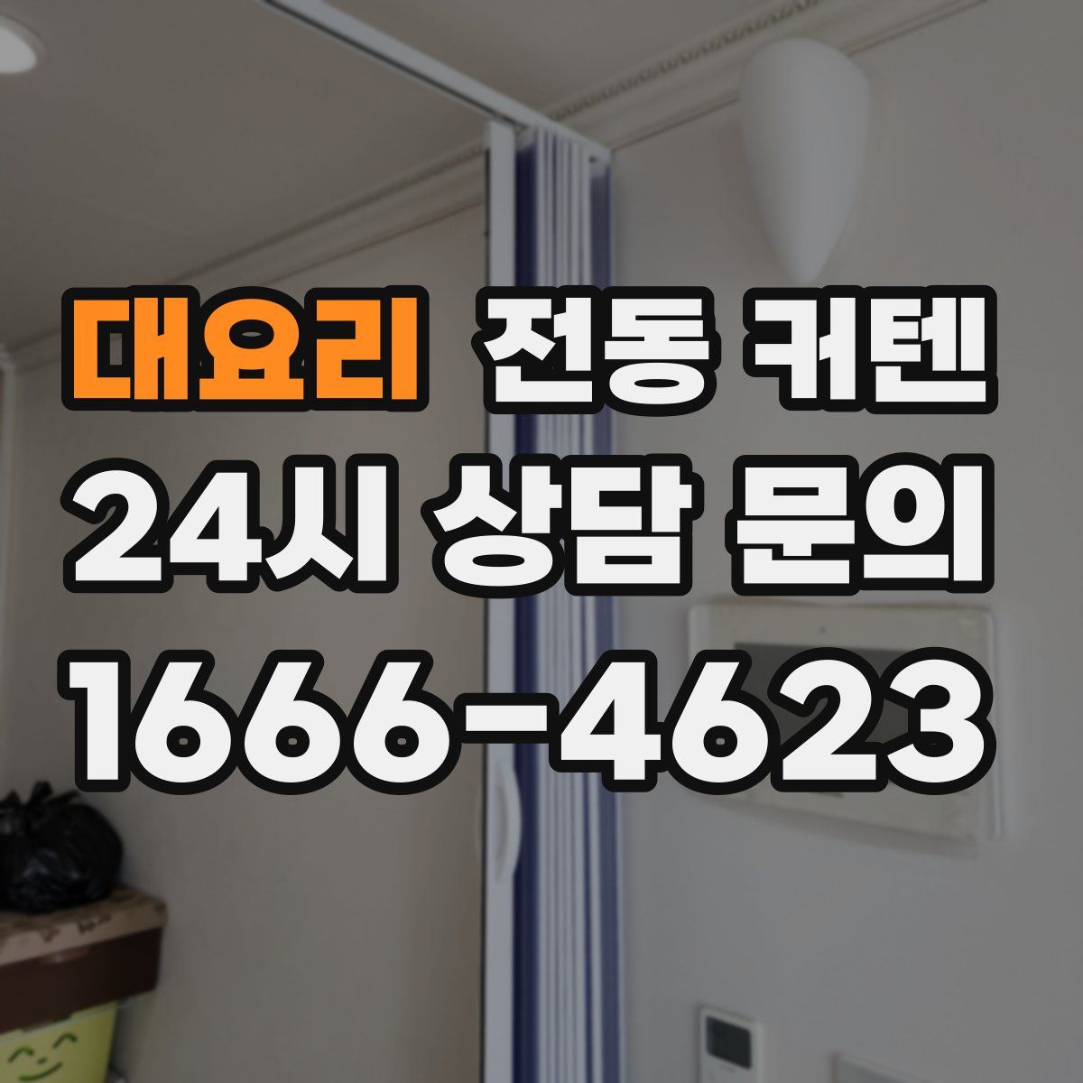 대요리 전동 커텐