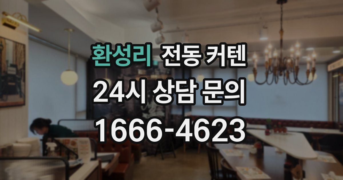 환성리 전동 커텐