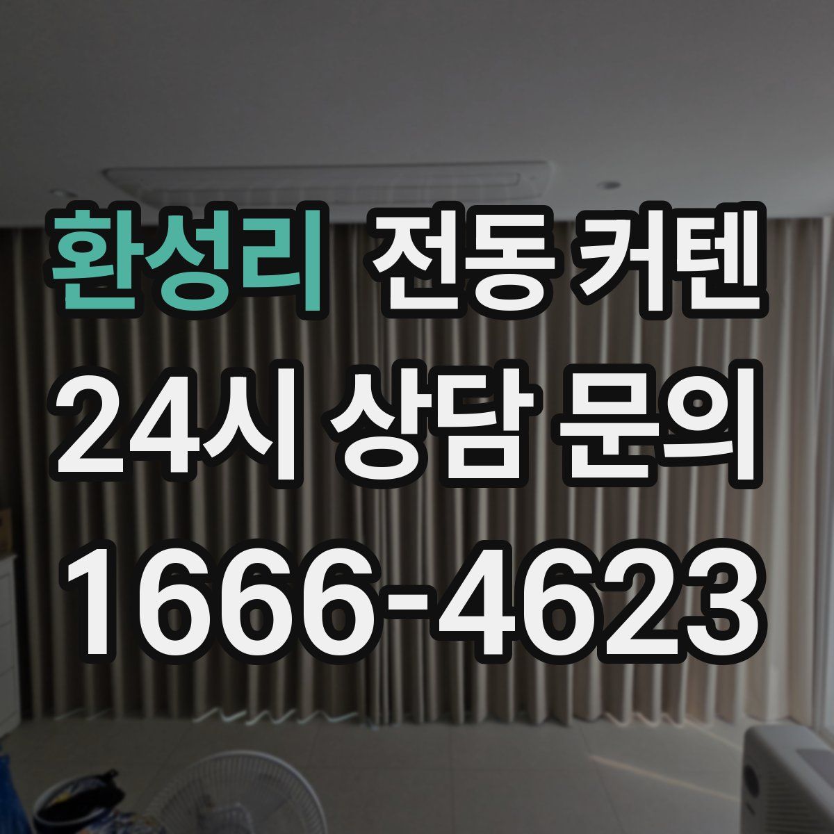 환성리 전동 커텐