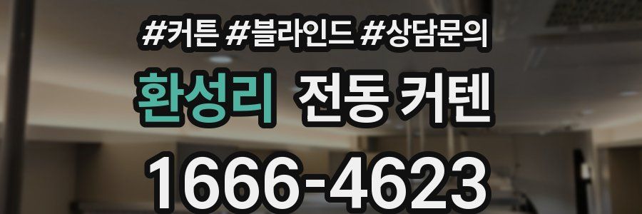 환성리 전동 커텐