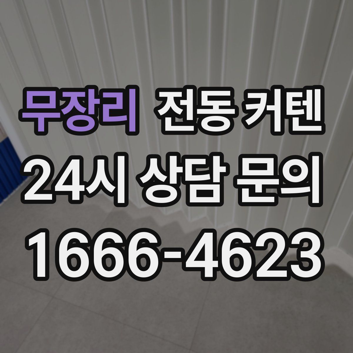 무장리 전동 커텐