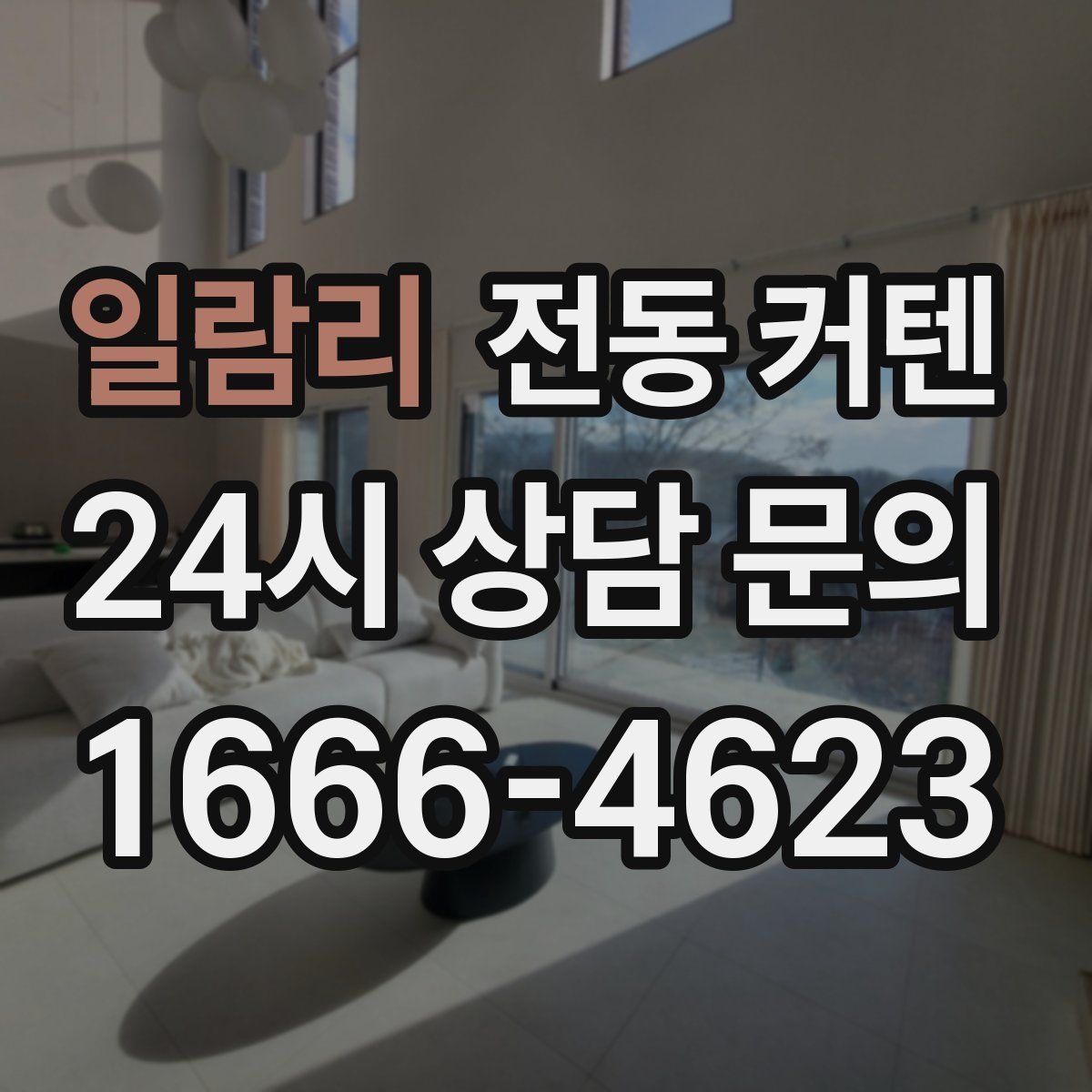 일람리 전동 커텐