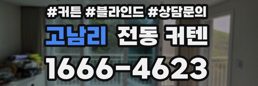 고남리 전동 커텐