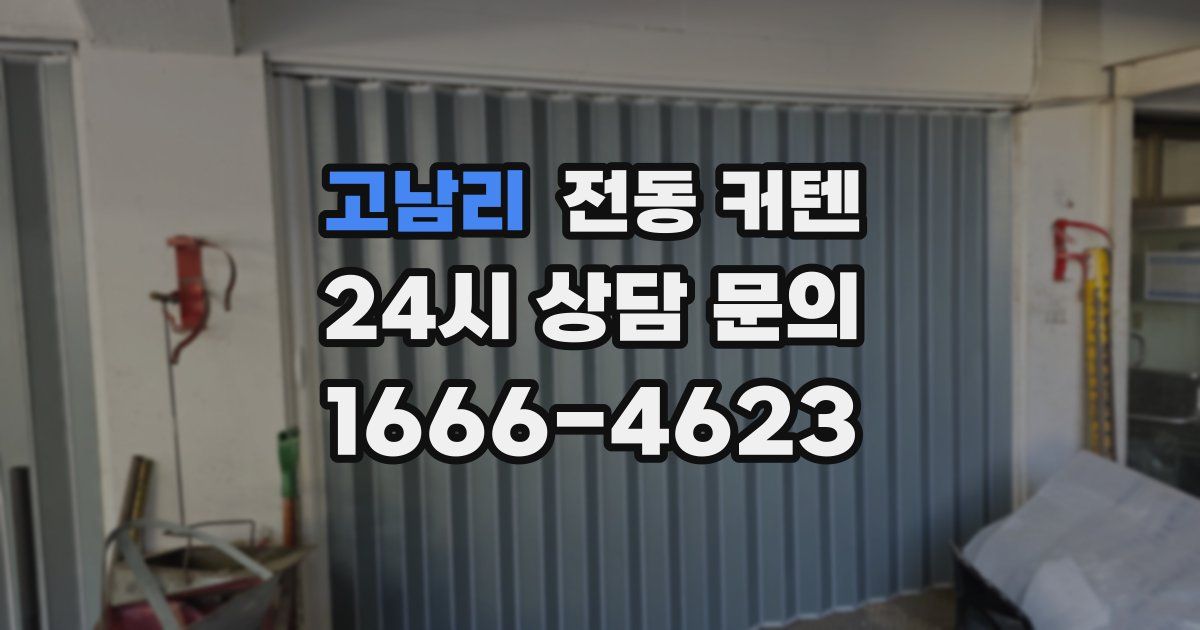 고남리 전동 커텐