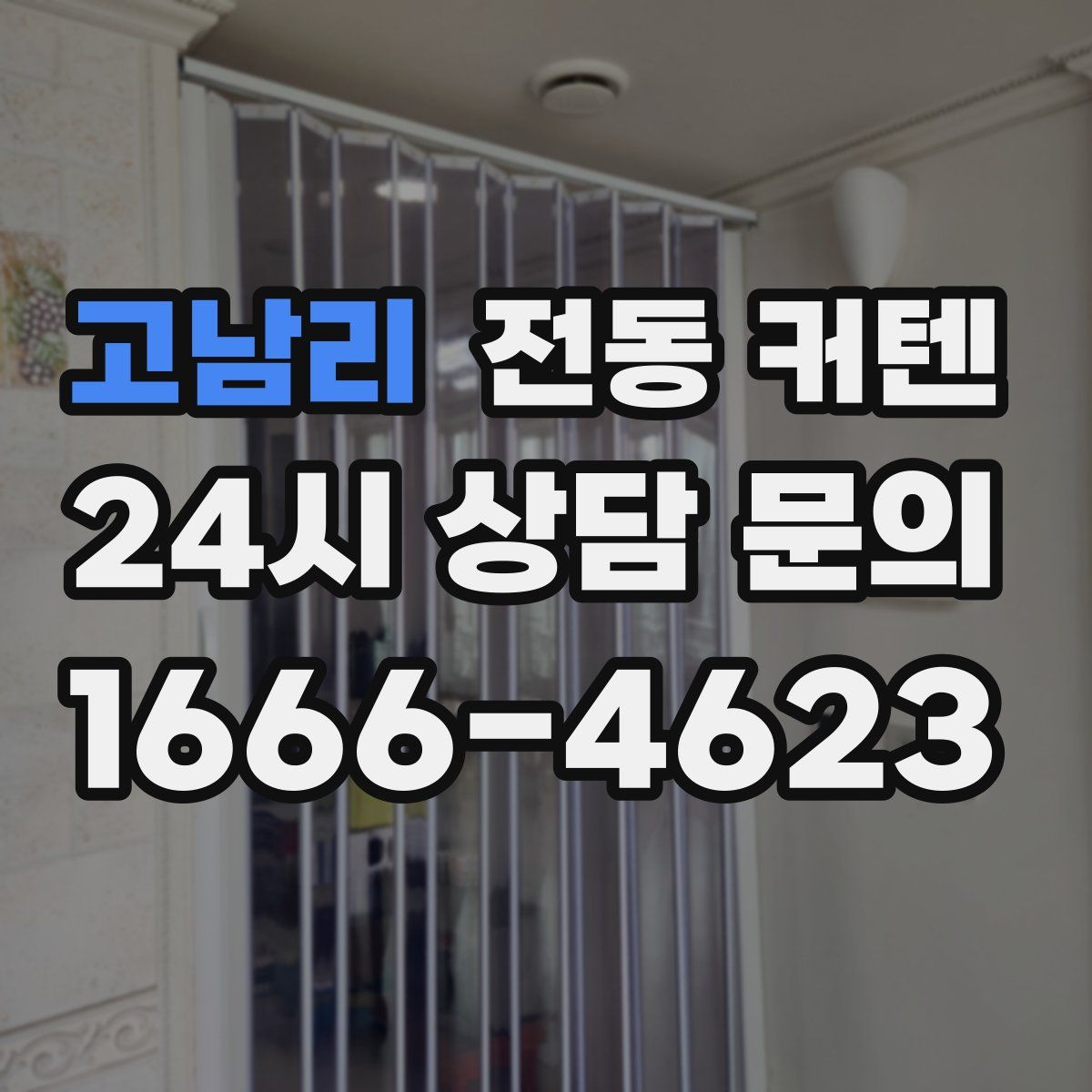 고남리 전동 커텐