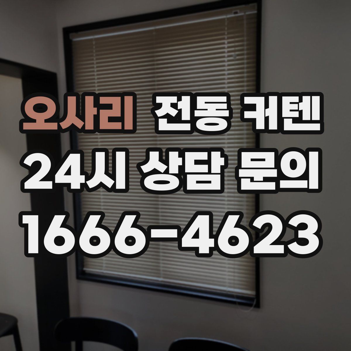 오사리 전동 커텐