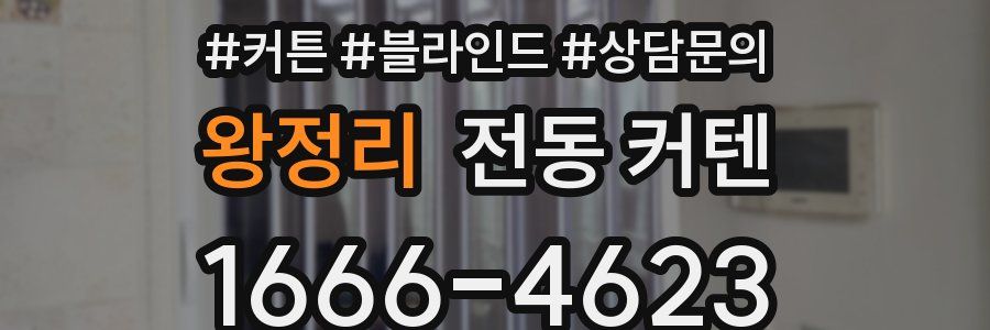 왕정리 전동 커텐