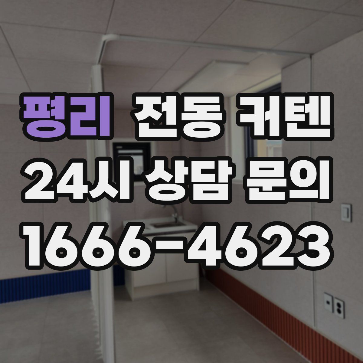 평리 전동 커텐